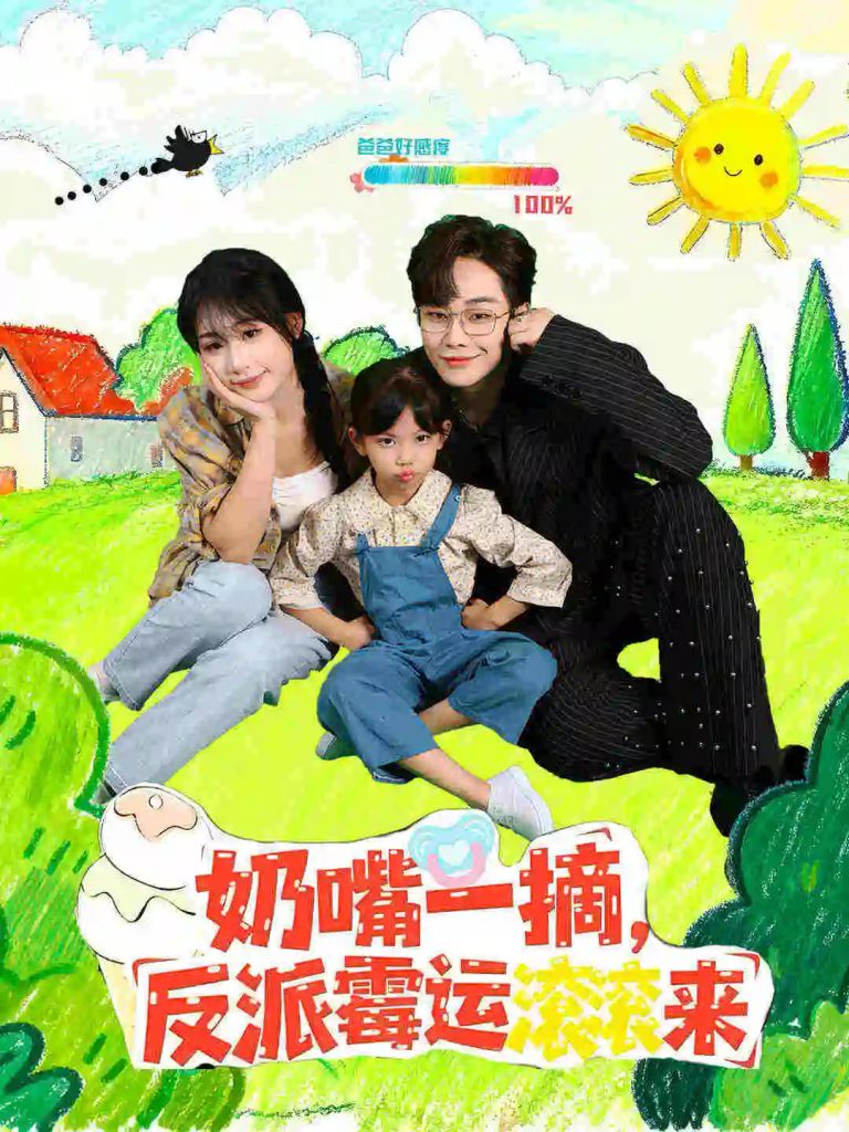 奶嘴一摘反派霉运滚滚来（68集）-免费短剧