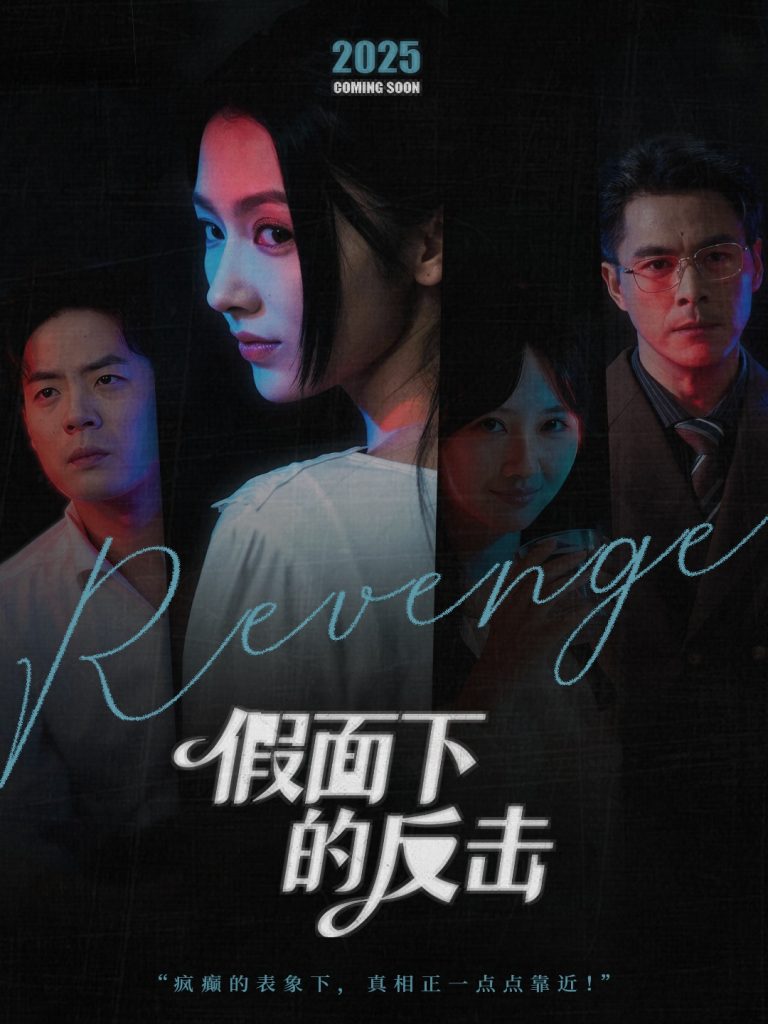 假面下的反击&她的伪装战书(60集)王雷方&潘钰涵-免费短剧