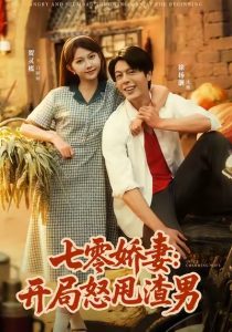 七零娇妻开局怒甩渣男（80集）徐扬灏＆贺灵榣-免费短剧