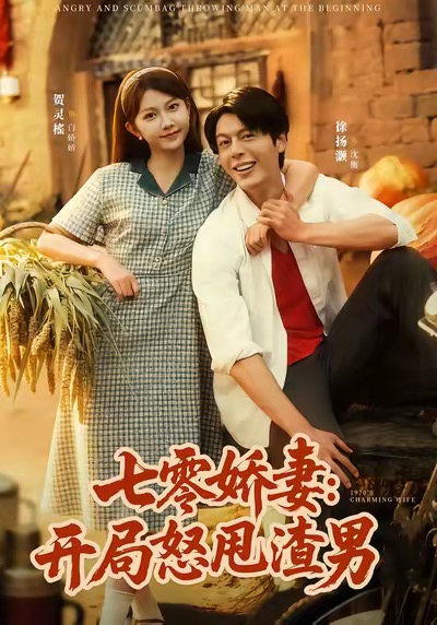 七零娇妻开局怒甩渣男(80集)徐扬灏&贺灵榣-免费短剧