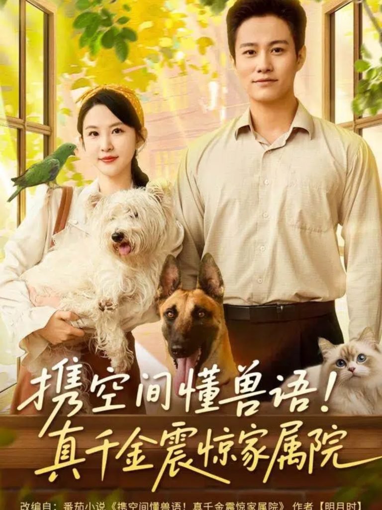 携空间懂兽语!真千金震惊家属院(81集)晁轩&朱艺雯-免费短剧