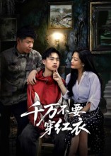 千万不要穿红衣（50集）赵文贺&李昌隆-免费短剧