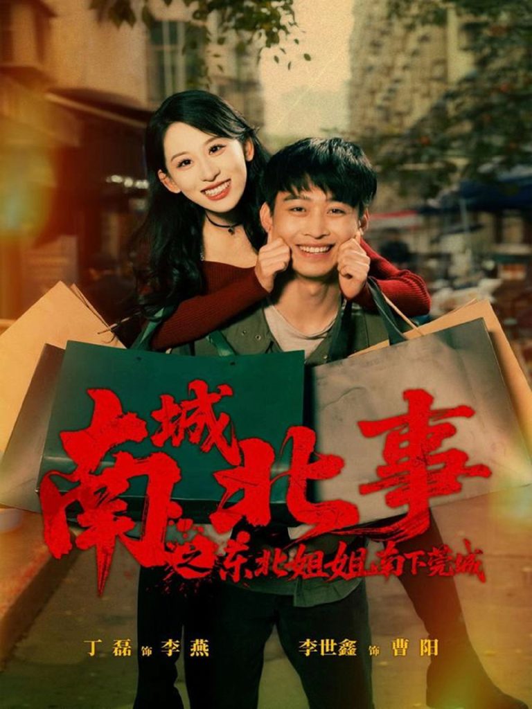 南城北事之东北姐姐南下莞城（90集）李世鑫＆丁磊-免费短剧