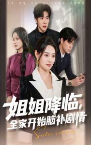 姐姐降临，全家开始脑补剧情（53集）刘哲宇&塔瓦娜-免费短剧