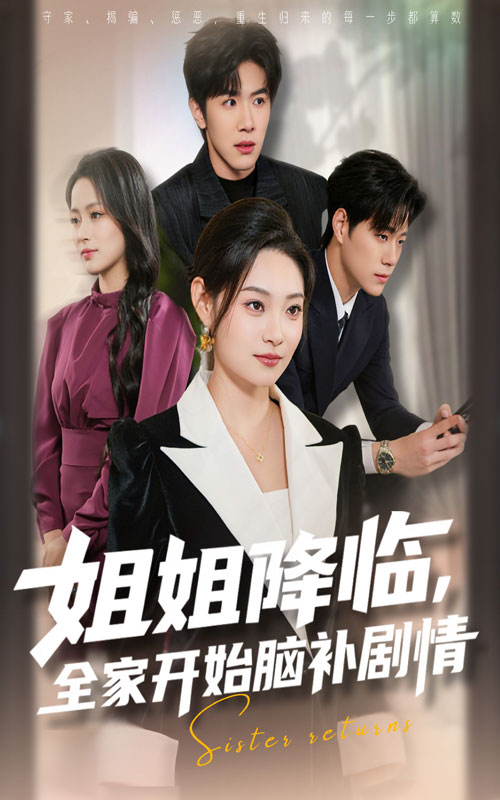 姐姐降临,全家开始脑补剧情(53集)刘哲宇&塔瓦娜-免费短剧