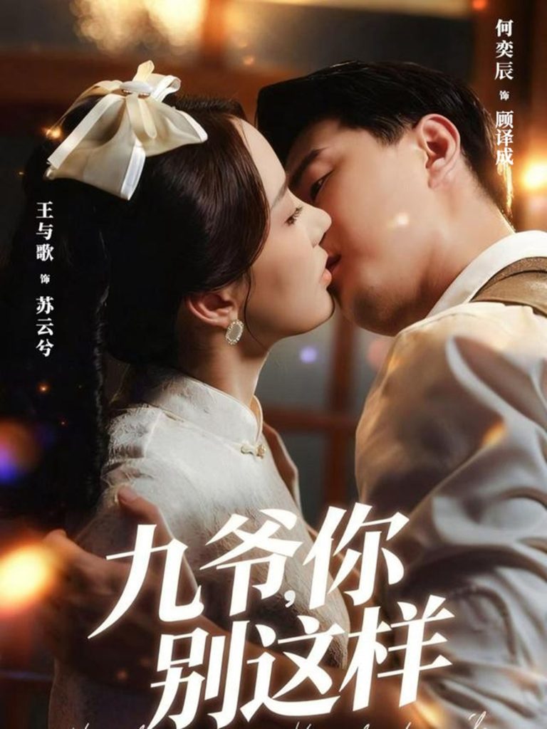 九爷，你别这样（60集）王与歌＆何奕辰-免费短剧