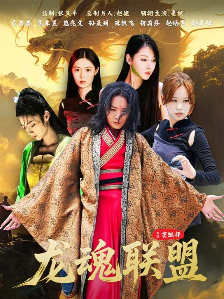 龙魂联盟（81集）弓苗苗-免费短剧