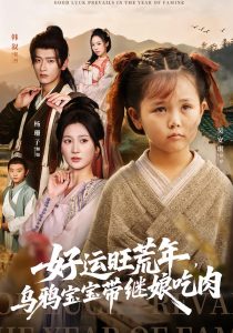好运旺荒年，乌鸦宝宝带继娘吃肉（65集）杨珊子&韩叙-免费短剧