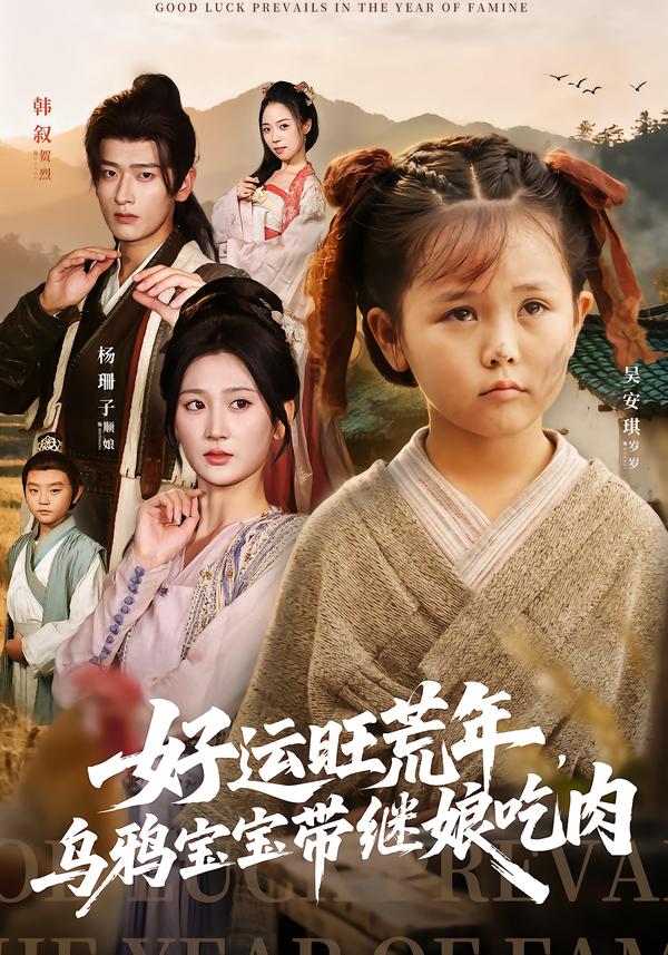 好运旺荒年，乌鸦宝宝带继娘吃肉（65集）杨珊子&韩叙-免费短剧