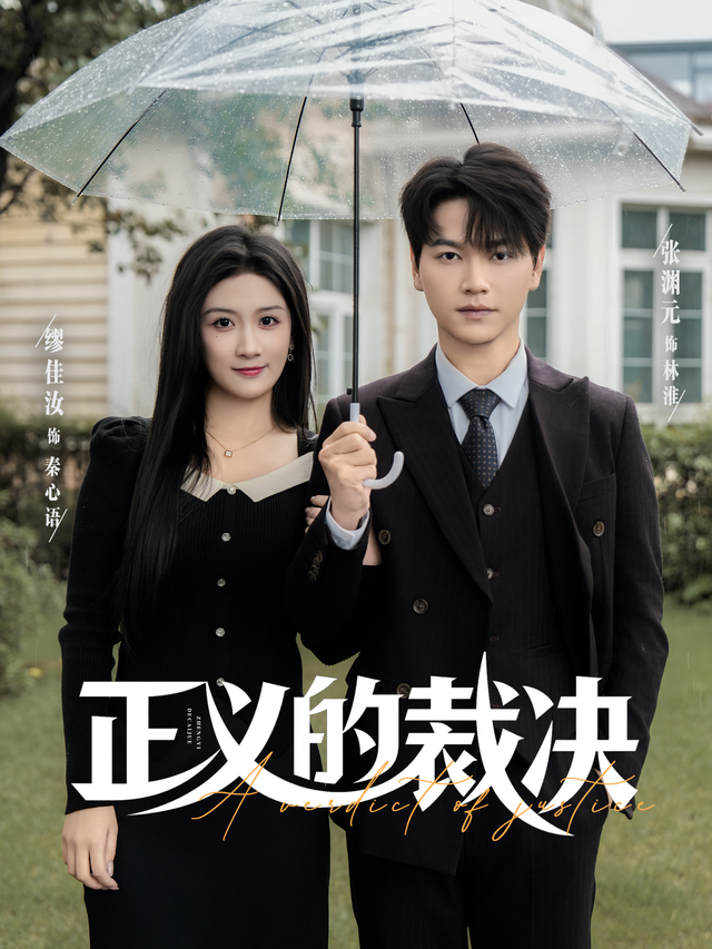 正义的裁决（84集）张渊元&缪佳汝-免费短剧