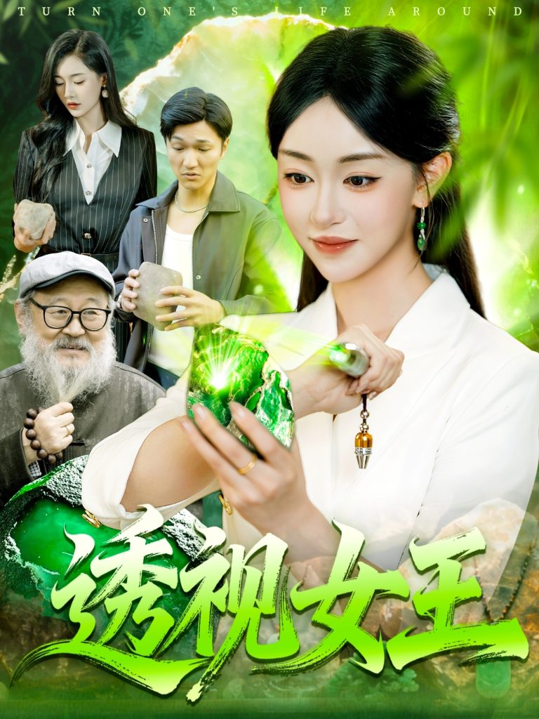 透视女王（123集）涂鑫艺&林准-免费短剧