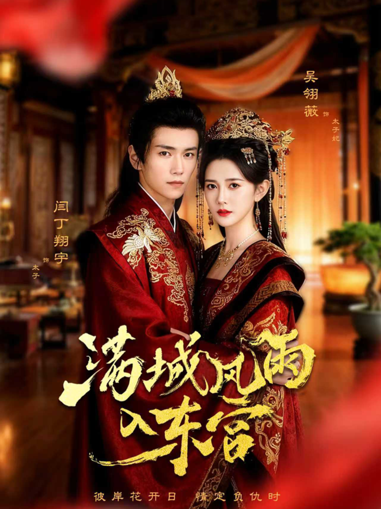 满城风雨入东宫（55集）闫丁翔宇＆吴翎薇-免费短剧