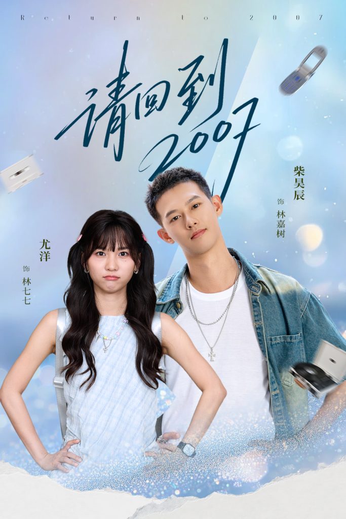 请回到2007（61集）柴昊辰＆尤洋-免费短剧