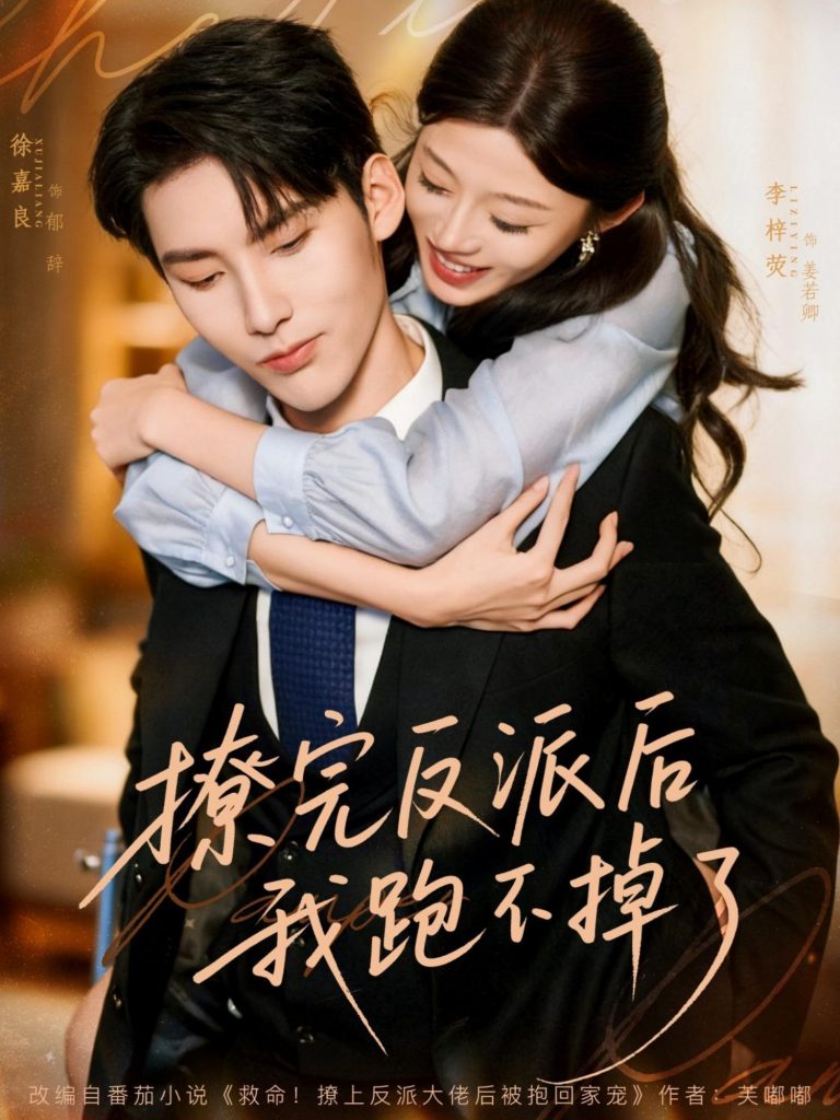 撩完反派后我跑不掉了（83集）徐嘉良＆李梓荧-免费短剧