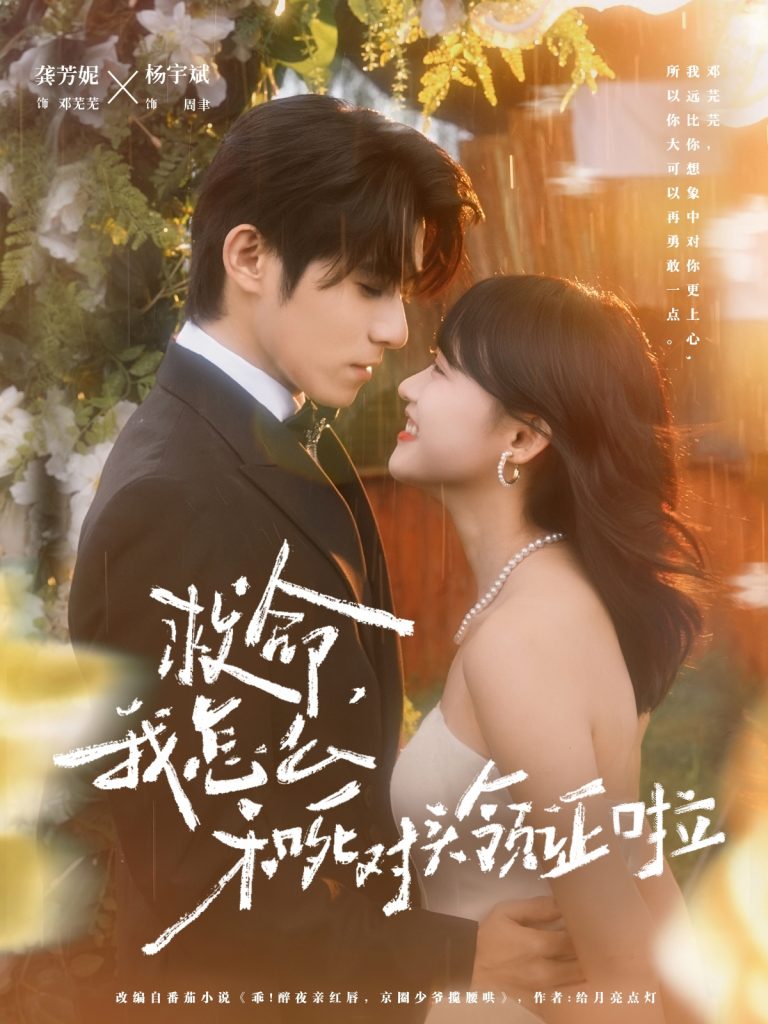 救命，我怎么和死对头领证啦＆周总，夫人她不按套路出牌（82集）杨宇斌＆龚芳妮-免费短剧