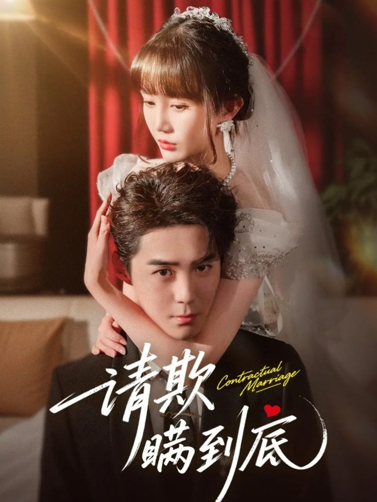 请欺瞒到底(80集)李佳明&成梓宁-免费短剧