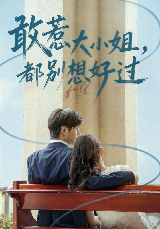 敢惹大小姐都别想好过(60集)龚小钧&牛湘鹭-免费短剧