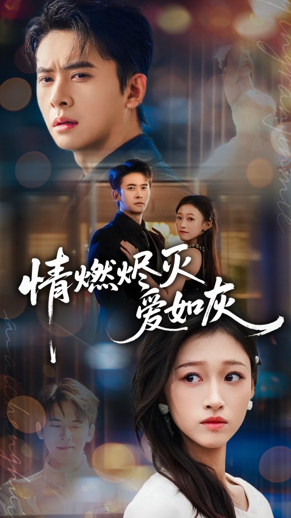 情燃烬灭爱如灰（62集）刘渝展＆卓颐-免费短剧