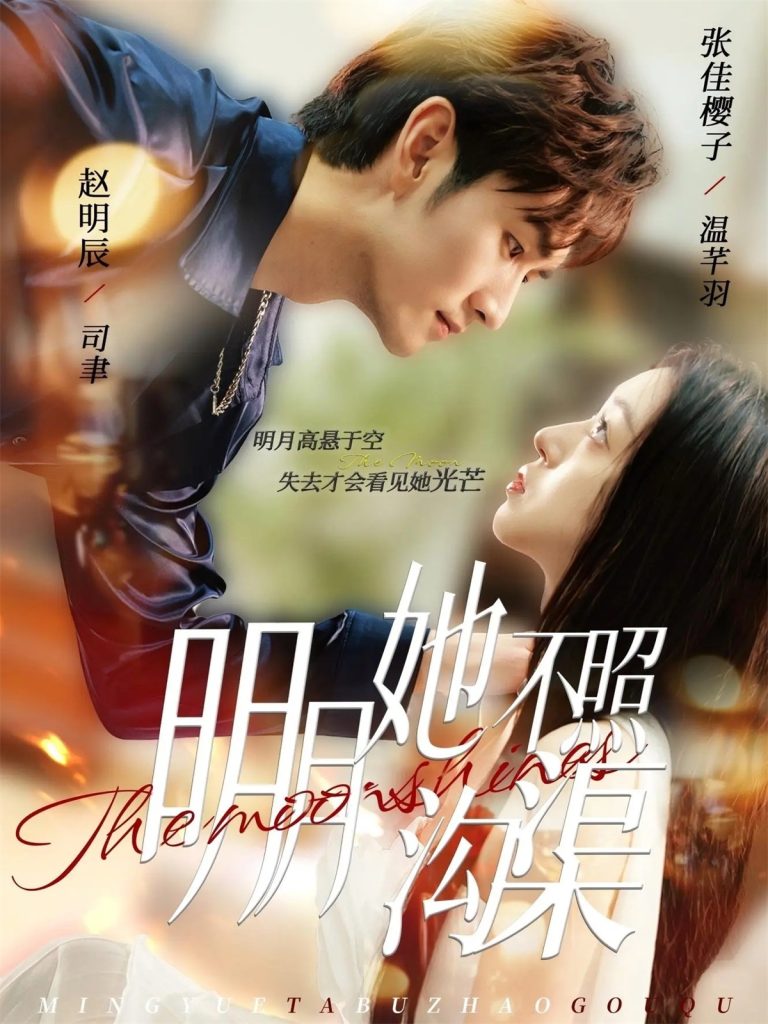 明月她不照沟渠（45集）赵明辰＆张佳樱子-免费短剧