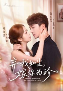 弃我如尘，嫁你为珍（70集）马冰仪&黄圣桀-免费短剧