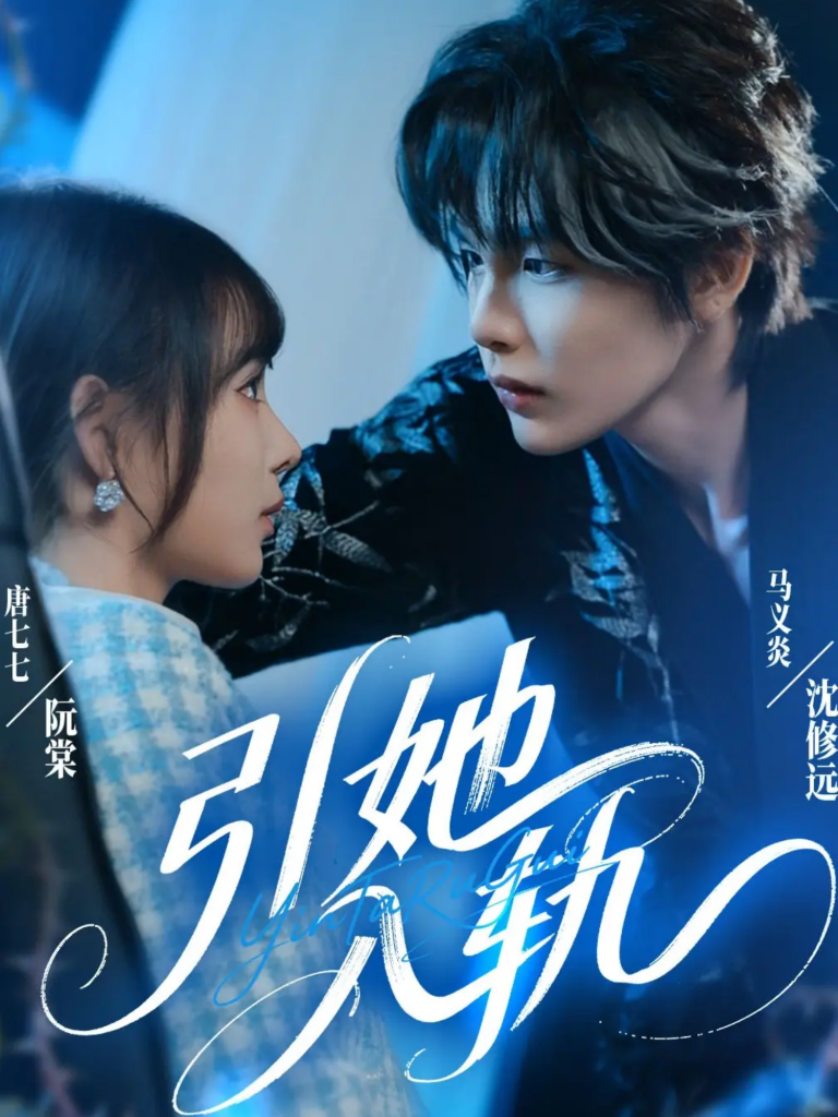 引她入轨(70集)马义炎&唐七七-免费短剧
