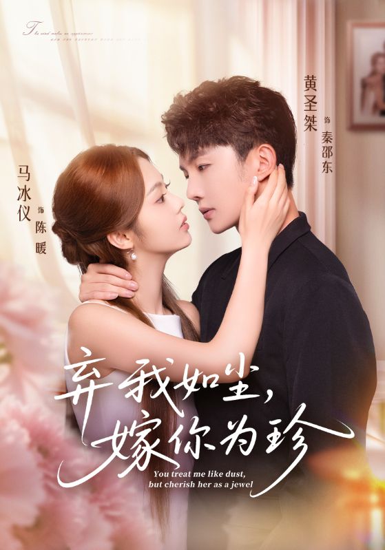 弃我如尘，嫁你为珍（70集）马冰仪&黄圣桀-免费短剧