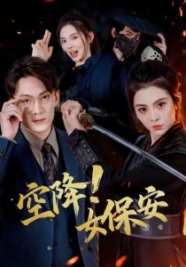 空降！女保安（60集）陈泓龙＆李汐溦-免费短剧