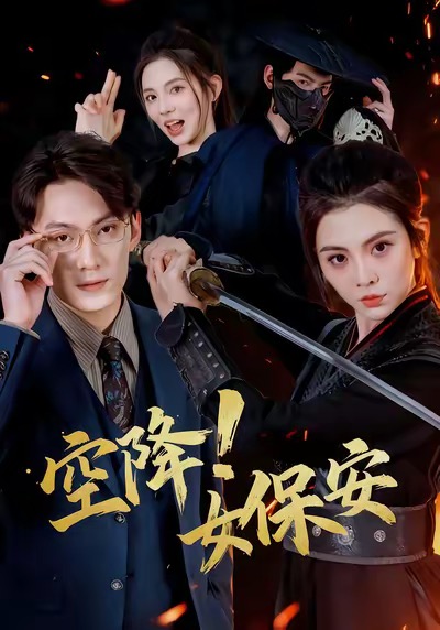 空降!女保安(60集)陈泓龙&李汐溦-免费短剧