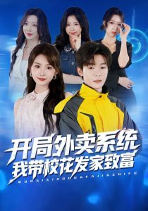 开局外卖系统，我带校花发家致富（73集）家昊&王沐暄-免费短剧