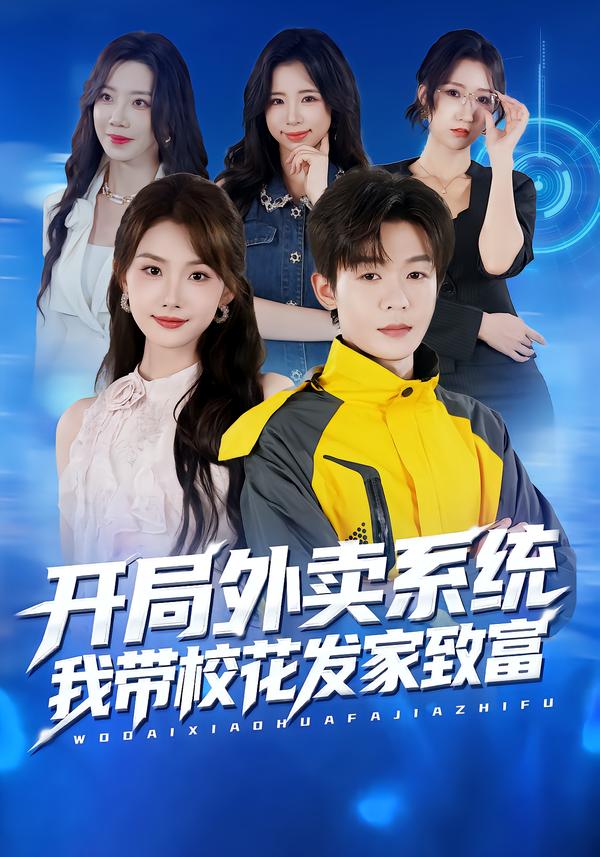 开局外卖系统，我带校花发家致富（73集）家昊&王沐暄-免费短剧