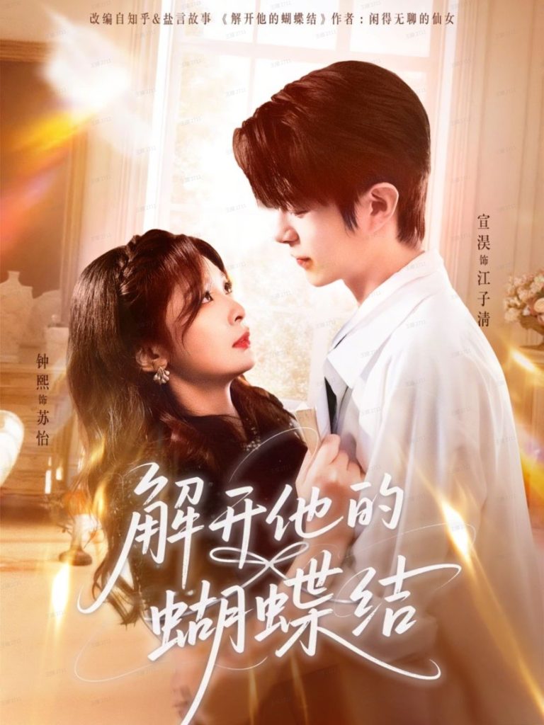 解开他的蝴蝶结(81集)宣淏&钟熙-免费短剧