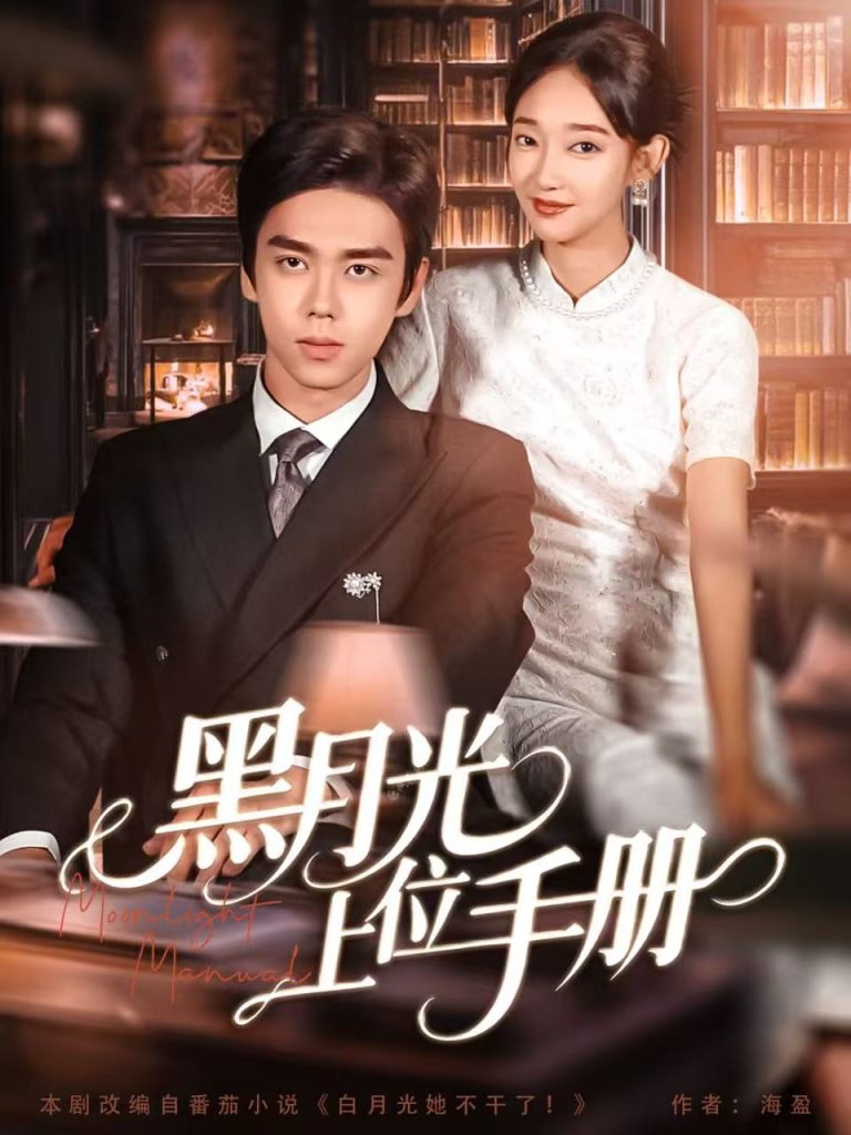 黑月光上位手册（81集）苏宇航＆马紫璇-免费短剧