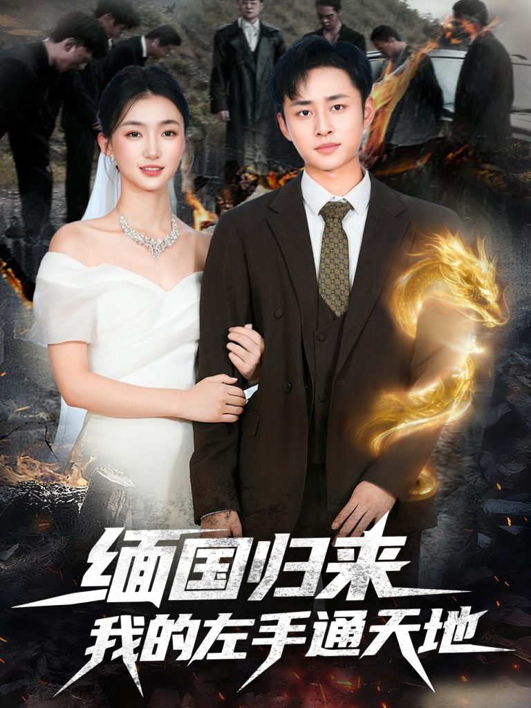 缅国归来我的左手通天地（97集）卢艺煊＆董秋怡-免费短剧