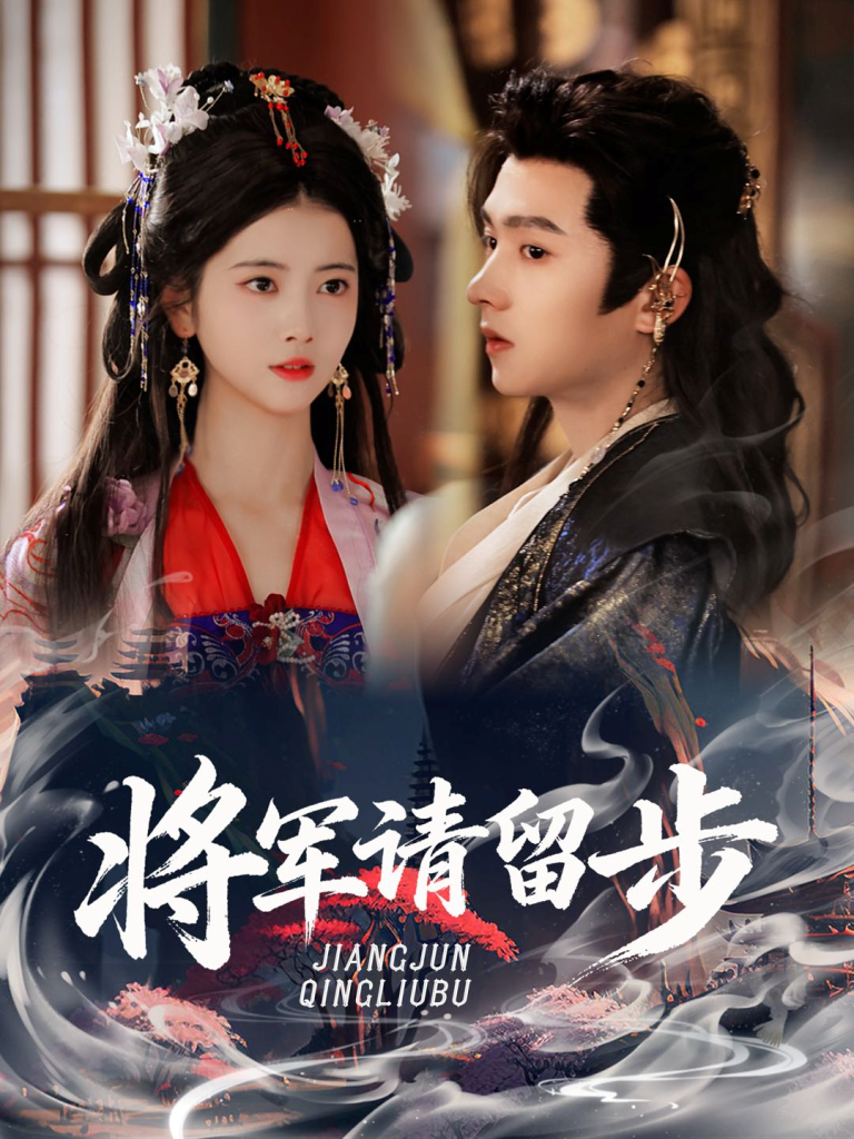 将军请留步（64集）明川＆阿尚-免费短剧