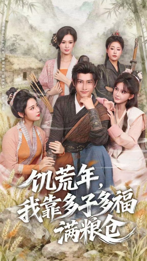 饥荒年，我靠多子多福满粮仓（83集）孙淇渲&韩明熙-免费短剧