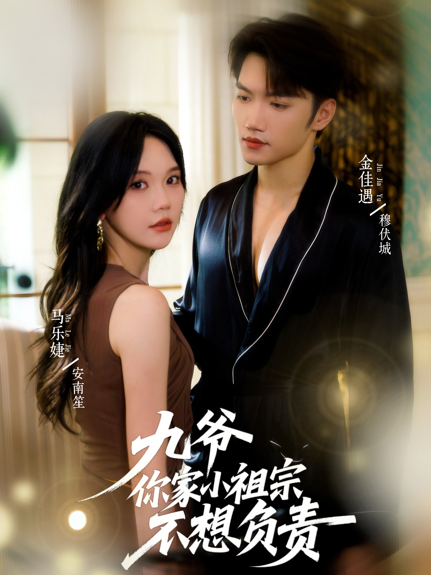 九爷你家小祖宗不想负责(82集)金佳遇&马乐婕-免费短剧