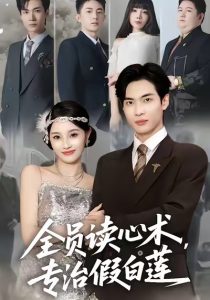 全员读心术专治假白莲（80集）谭哲熙＆夏欢亭-免费短剧