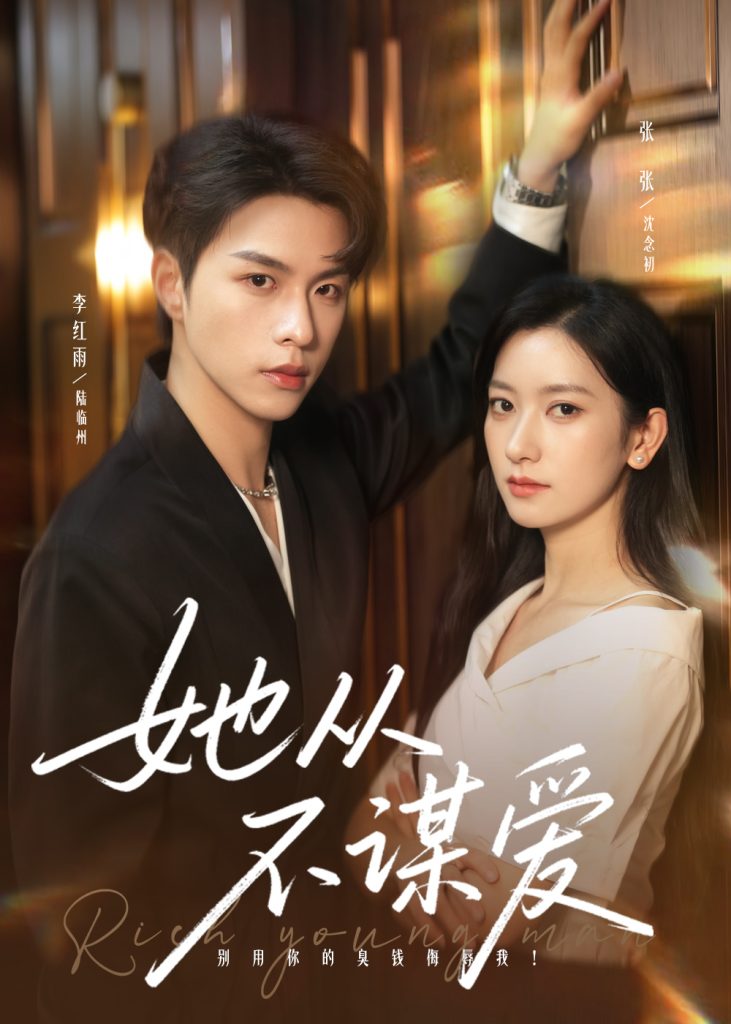 她从不谋爱(76集)李红雨&张张(张玉娇)-免费短剧