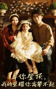 弃你登顶我的荣耀你高攀不起（44集）王婧琦&张家川-免费短剧