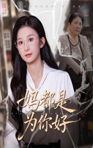 妈都是为你好（44集）-免费短剧