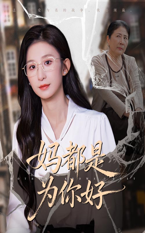 妈都是为你好（44集）-免费短剧