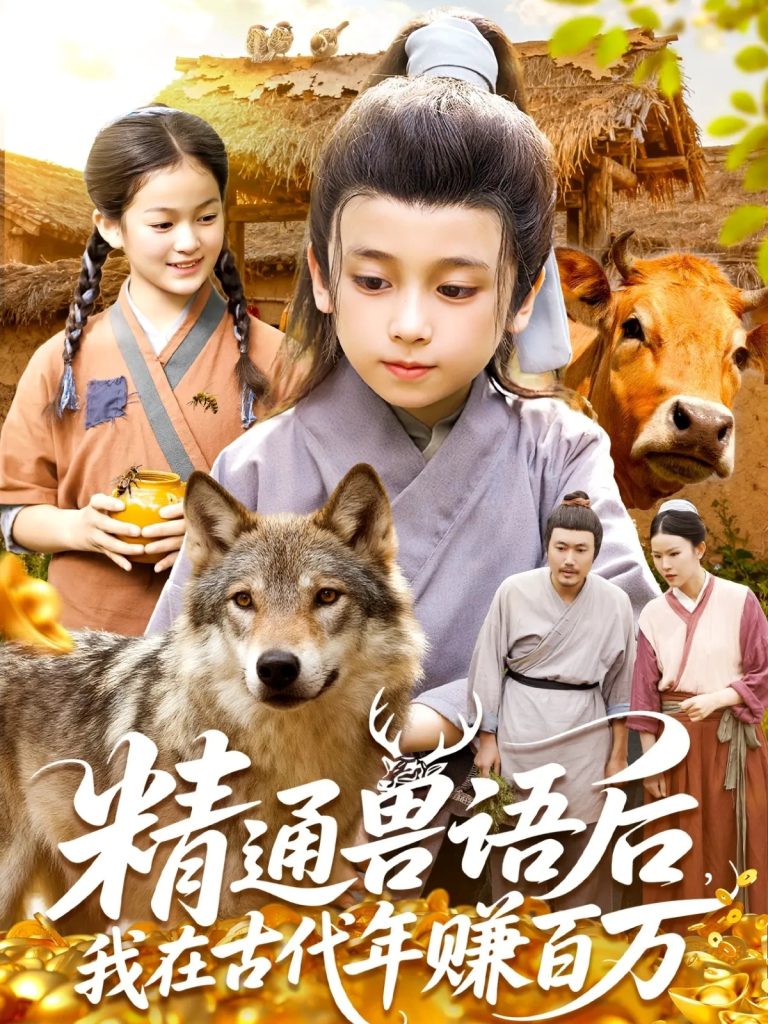 精通兽语后，我在古代年赚百万（114集）-免费短剧