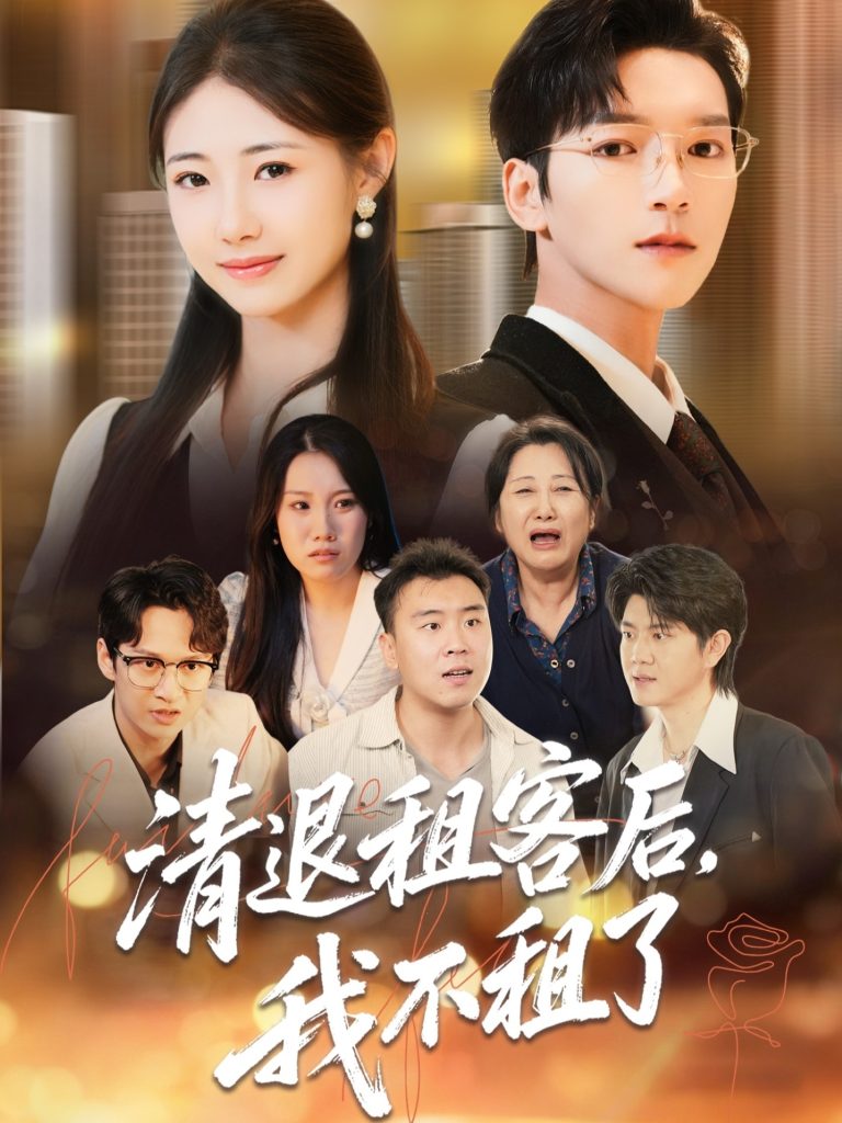 清退租客后，我不租了（52集）肖泽楷＆管怡欣-免费短剧