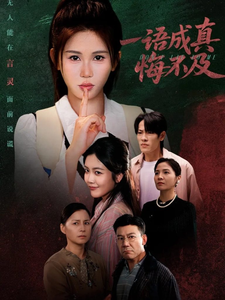 一语成真悔不及＆成为言灵后真千金她不装了（69集）邹漪琳-免费短剧