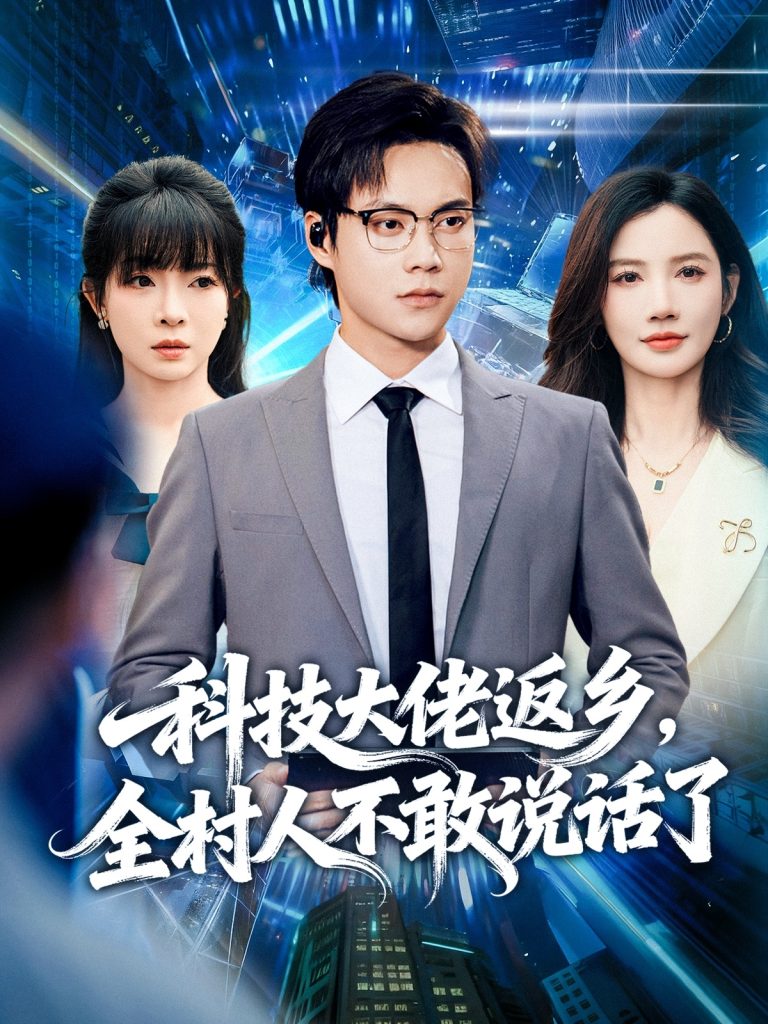科技大佬返乡，全村人不敢说话了（77集）胡忠睿＆朱珠&王昱舒-免费短剧