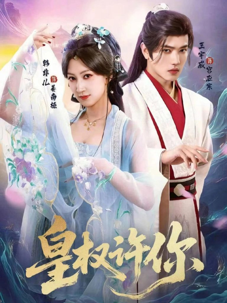 皇权许你(78集)王宇威&韩非儿-免费短剧