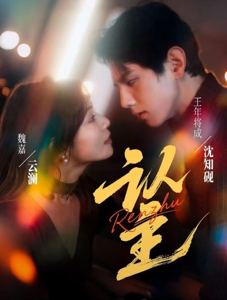 认主（70集）王年将成＆魏嘉-免费短剧