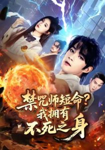 禁咒师短命我拥有不死之身（74集）林嘉慧&赵子麒-免费短剧