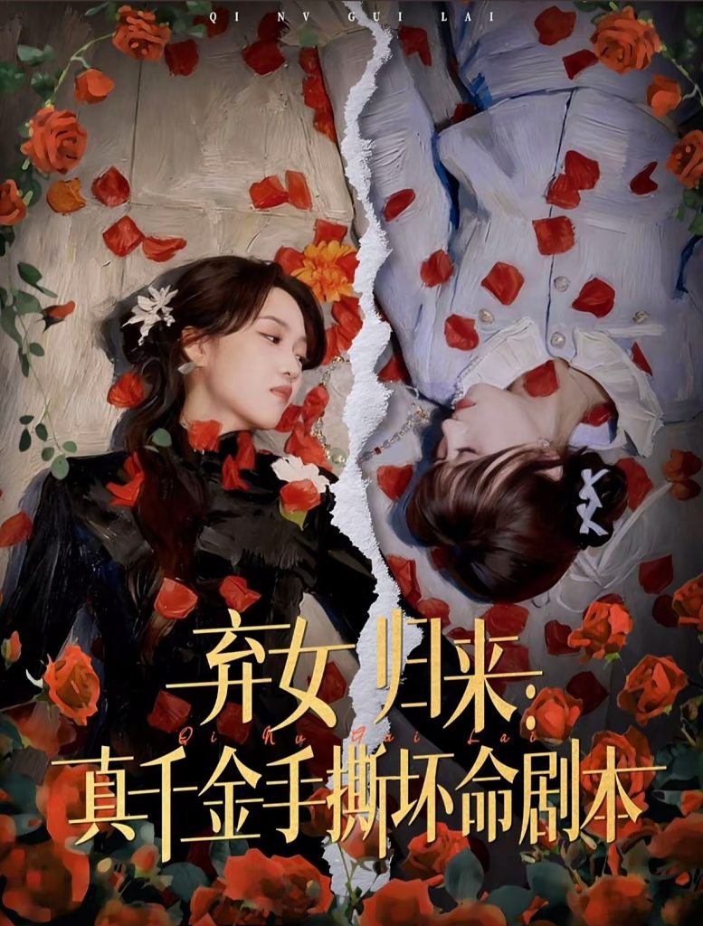 弃女归来：真千金手撕坏命剧本（42集）王珊珊＆夏婷-免费短剧