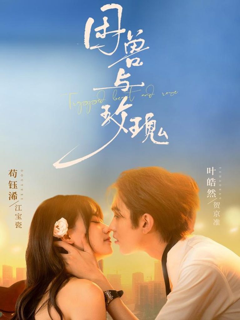 困兽与玫瑰（90集）叶皓然＆苟钰浠-免费短剧